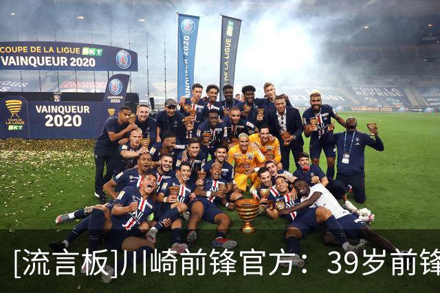 [流言板]川崎前锋官方：39岁前锋小林悠赛季结束后退役，J1打进144球